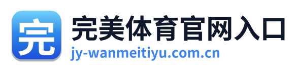 完美体育官网入口